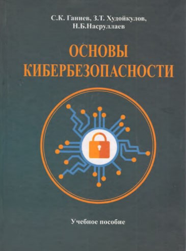 Основы  кибербезопасности