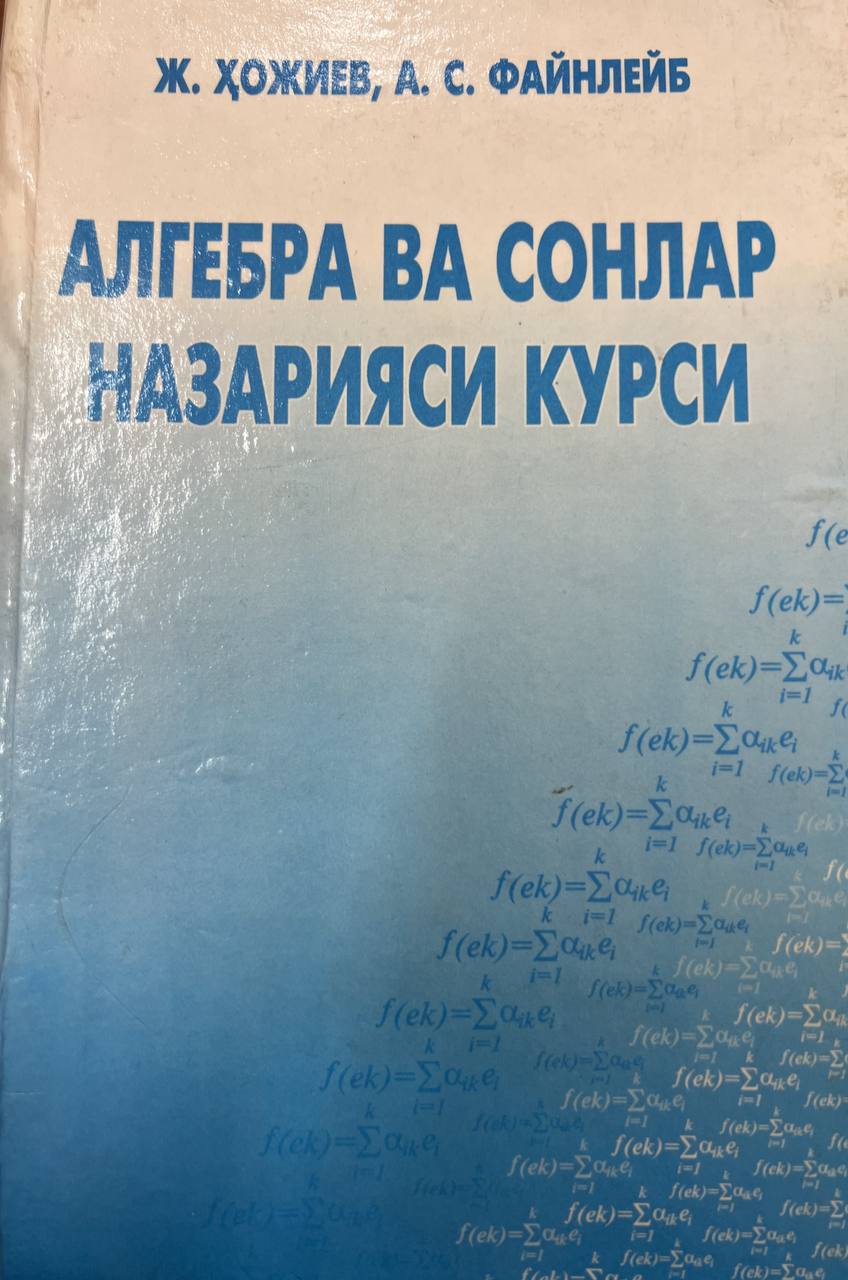 Алгебра ва сонлар назарияси курси