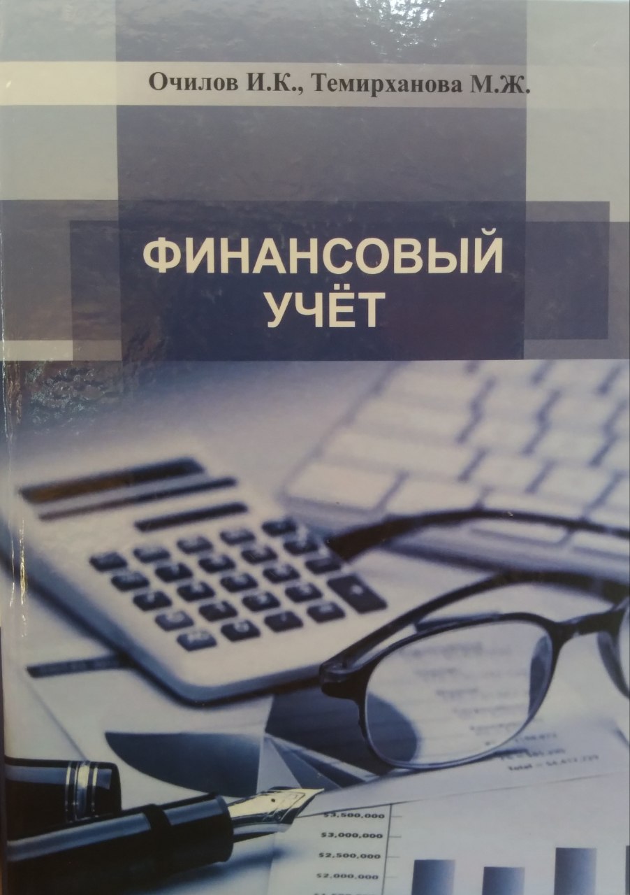 Финансовый  учёт