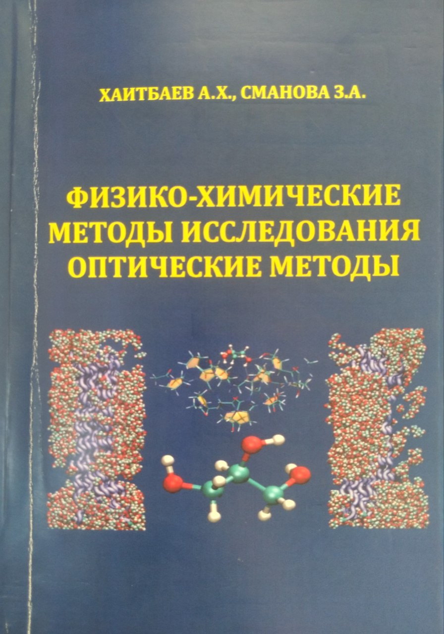 Физико-химические  методы  исследования оптические  методы 1-часть