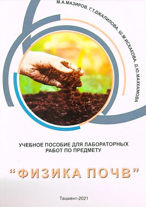 УЧЕБНОЕ ПОСОБИЕ ДЛЯ ЛАБОРАТОРНЫХ РАБОТ ПО ПРЕДМЕТУ “ФИЗИКА ПОЧВ”