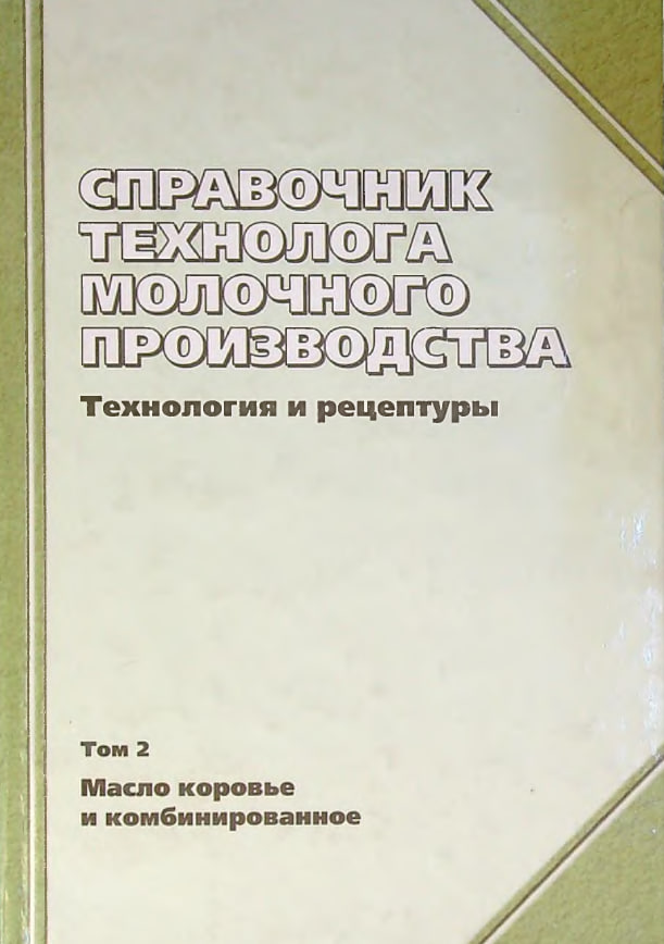 Справочник технолога молочного производства.Технология и рецептуры.Том 2