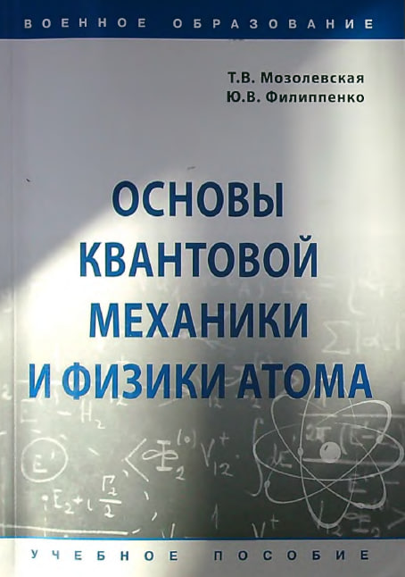 Основы квантовой механики и физики атома
