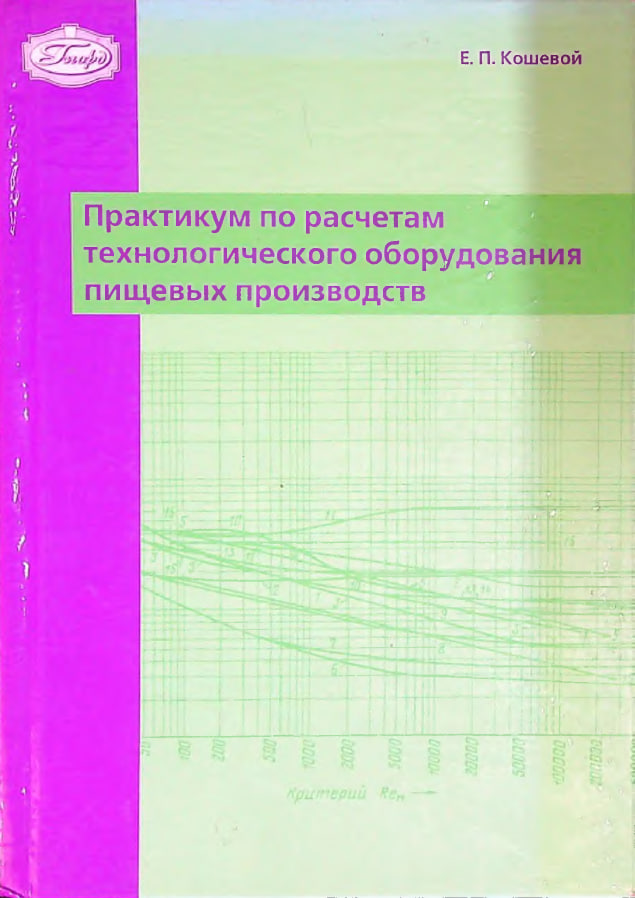 Практикум по расчетам технологического  обородувания пищевых производств