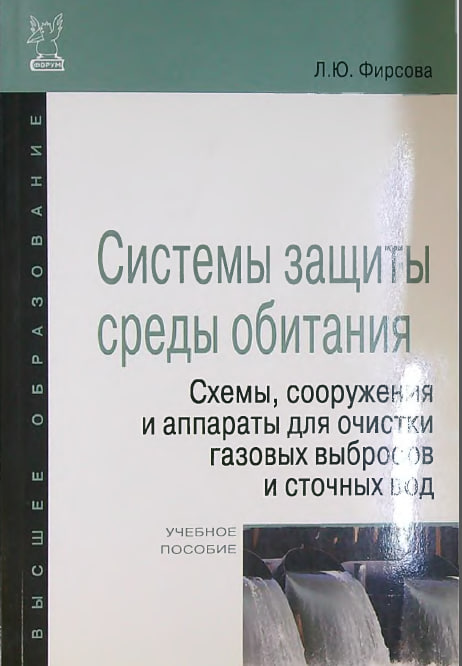 Системы защиты среды обитания. Cхемы, сооружения и аппараты для очистки газовых выбросов и сточных вод