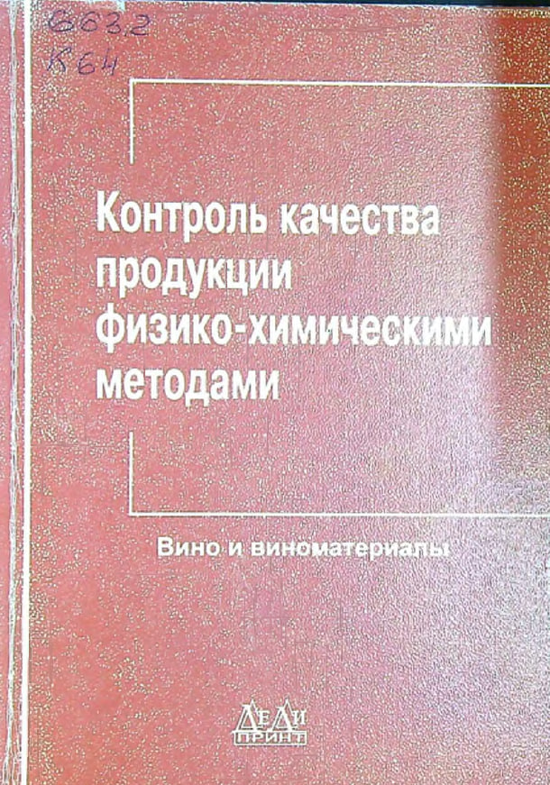 Контроль качества продукции физико-химическими методам