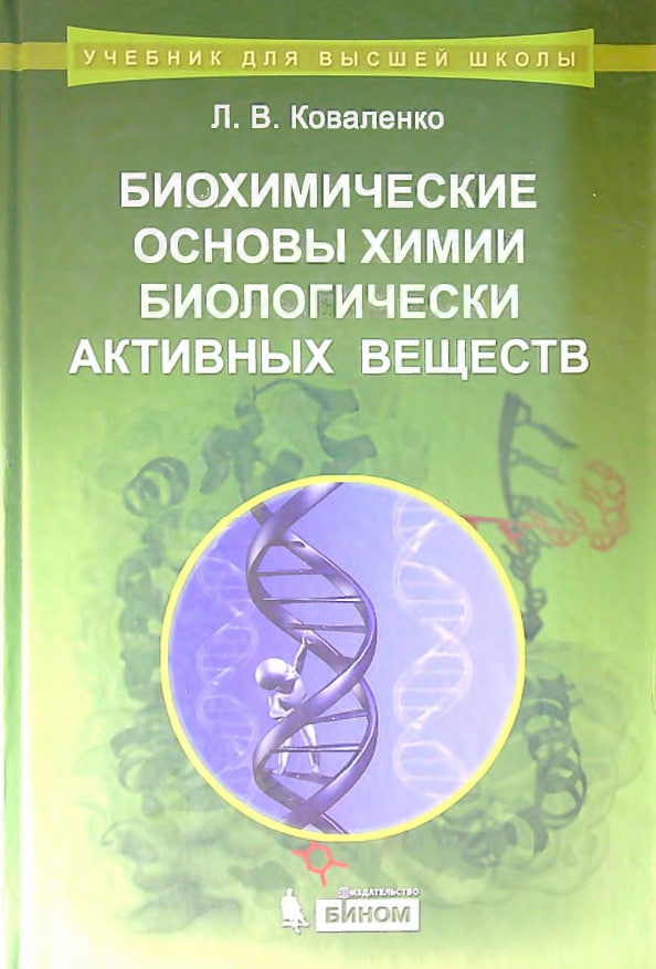 Биохимические основы химии биологически активных веществ