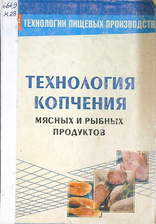 Технология копчения мясных и рыбных продуктов