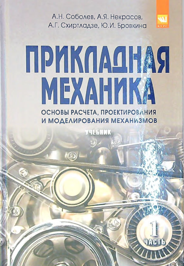 Прикладная механика Часть 1. Основы расчета, проектирования и моделирования механизмов: