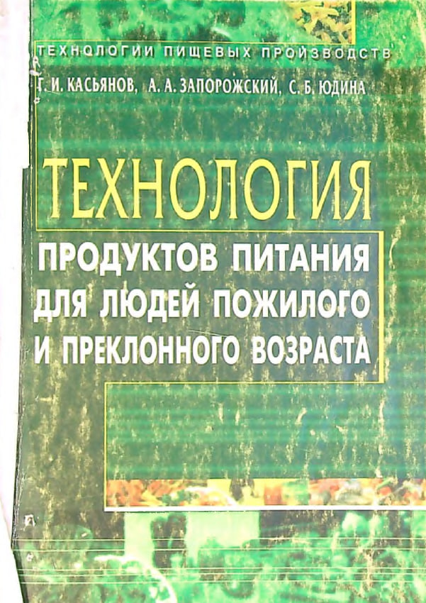 Технология продуктов питания для людей пожилого и преклонного возраста