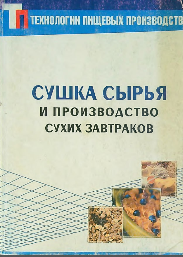 Сушка сырья и производство сухих завтраков.