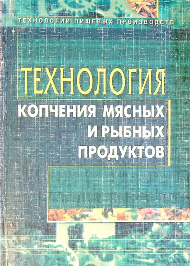 Технология копчения мясных и рыбных продуктов
