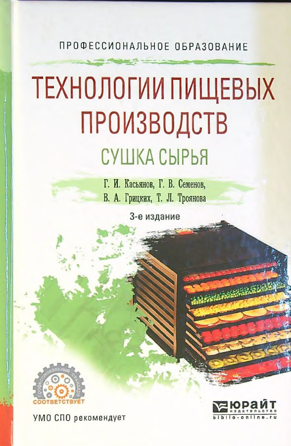 Технологии пищевых производств сушка сырья