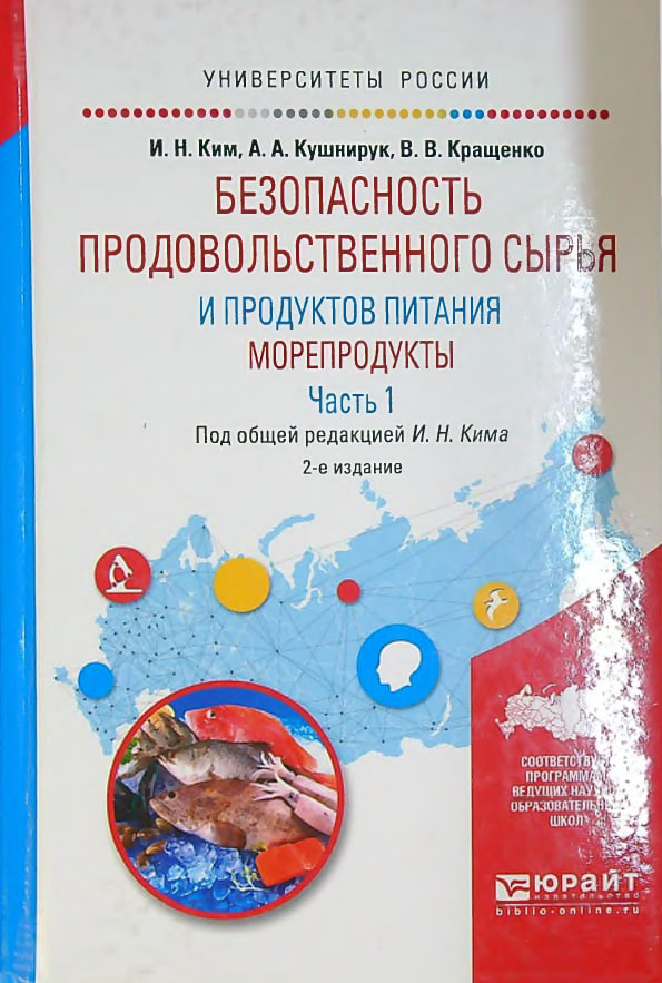 Безопасность провольственного сырья и продуктов питания. Морепродукты