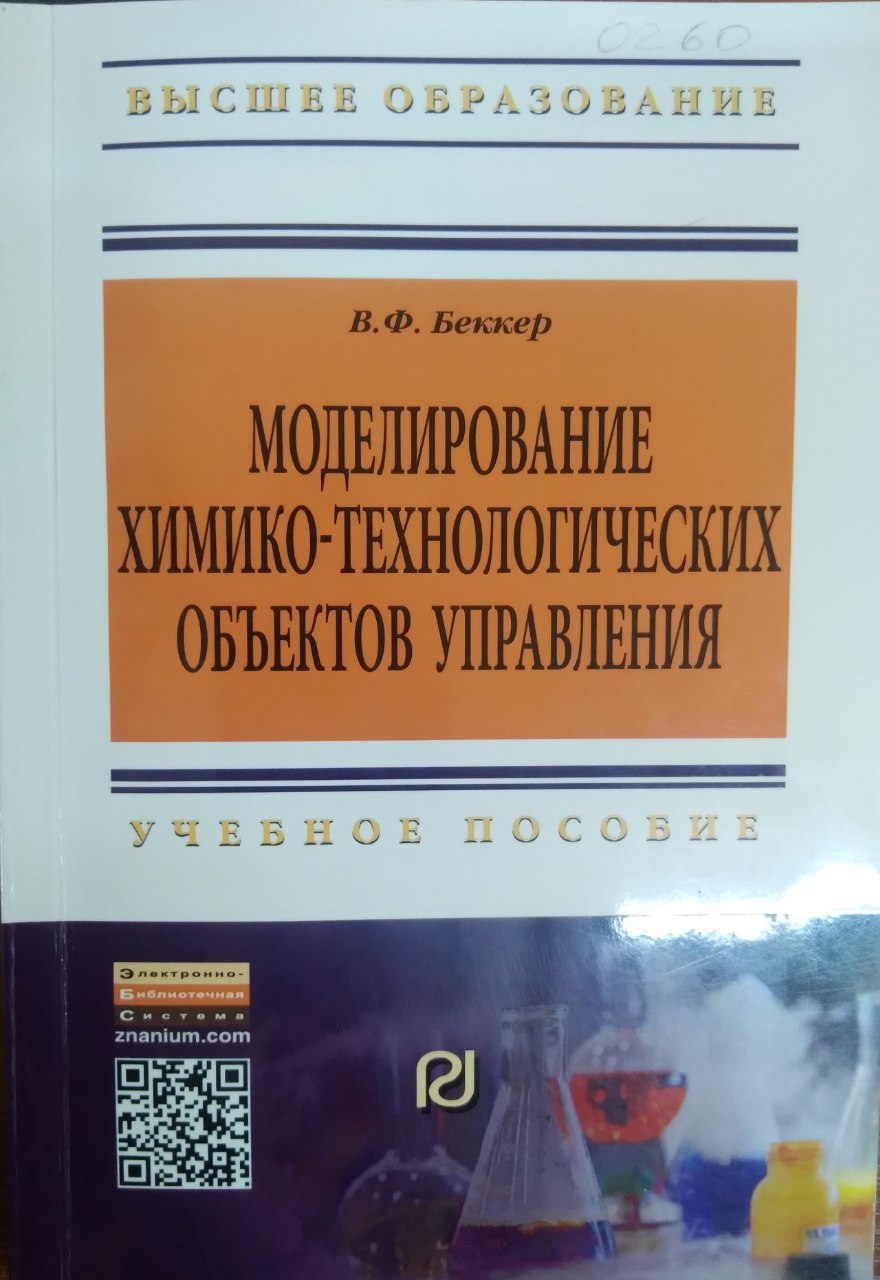 Моделирование химико-технологических обьектов управления