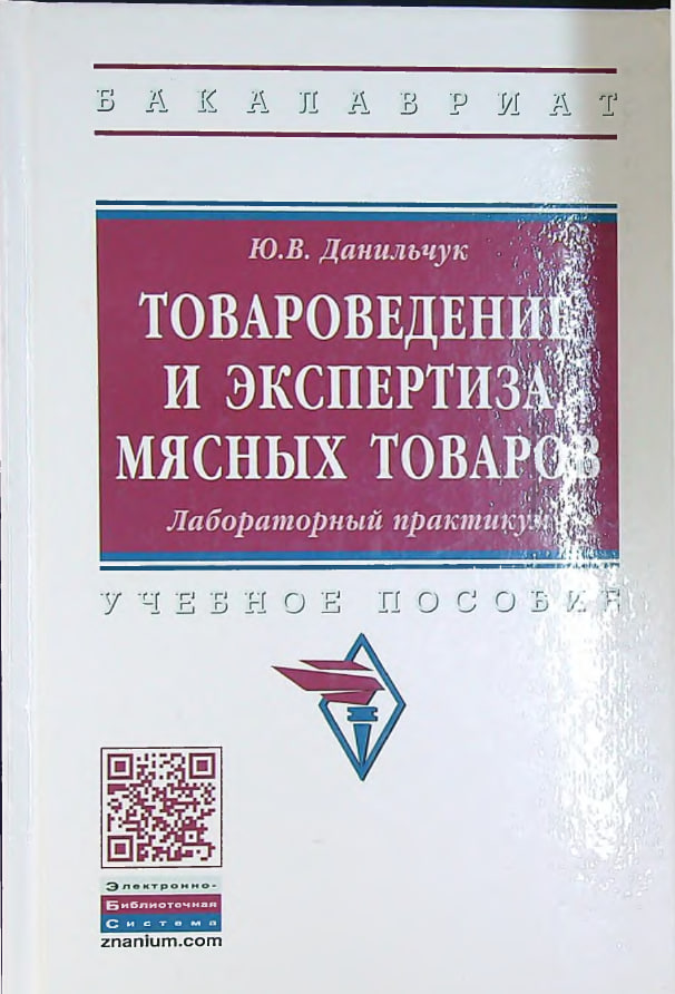 Товароведение и экспертиза мясных товаров