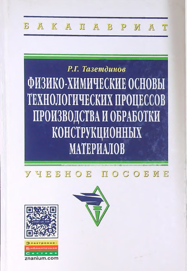 Физико-химические основы технологических процессов производства и обработки конструкционных материалов