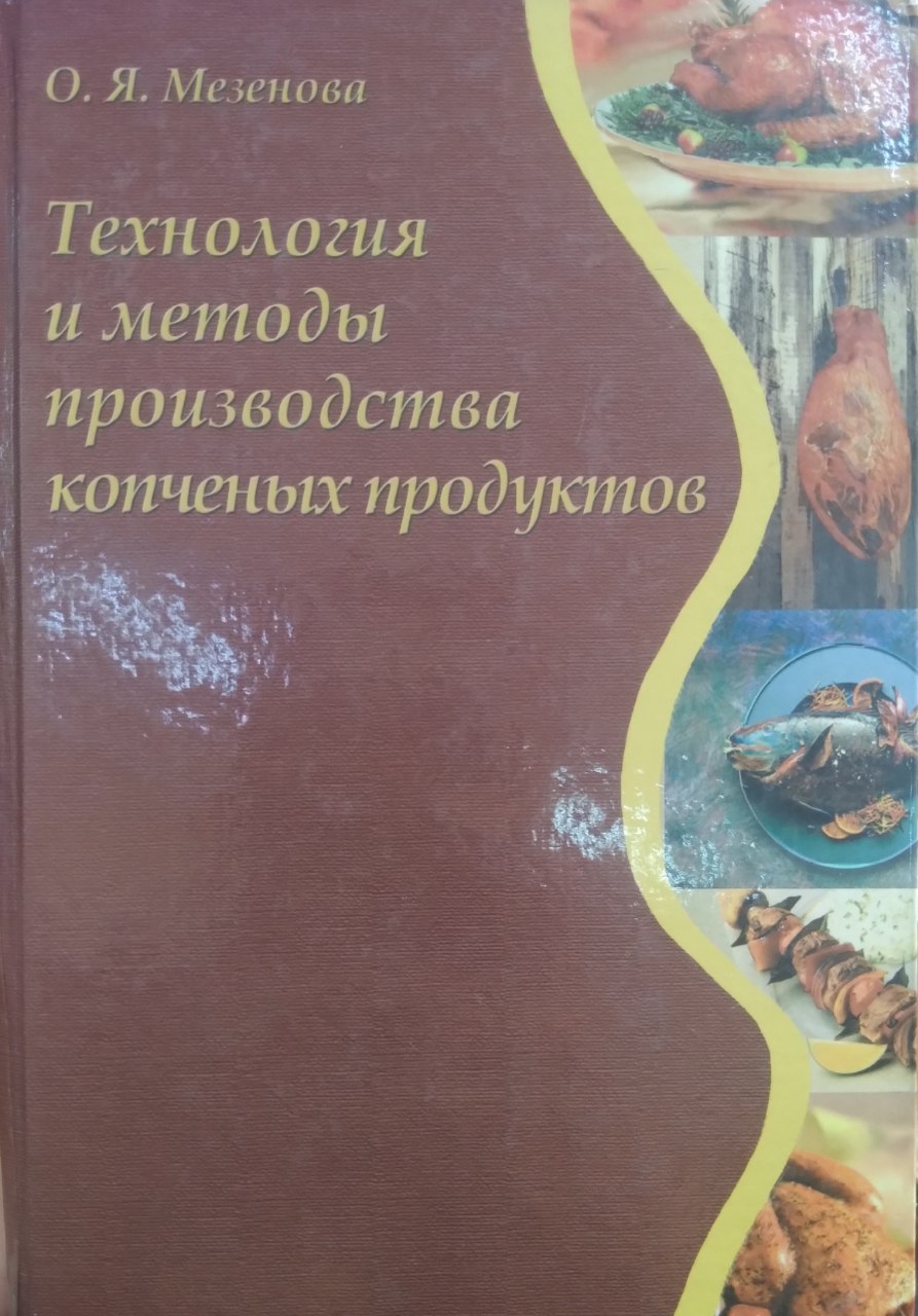 Технология и методы производства копченых продуктов