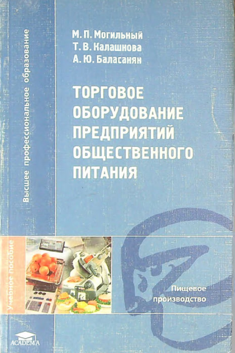 Торговое оборудование предприятий общественного питания
