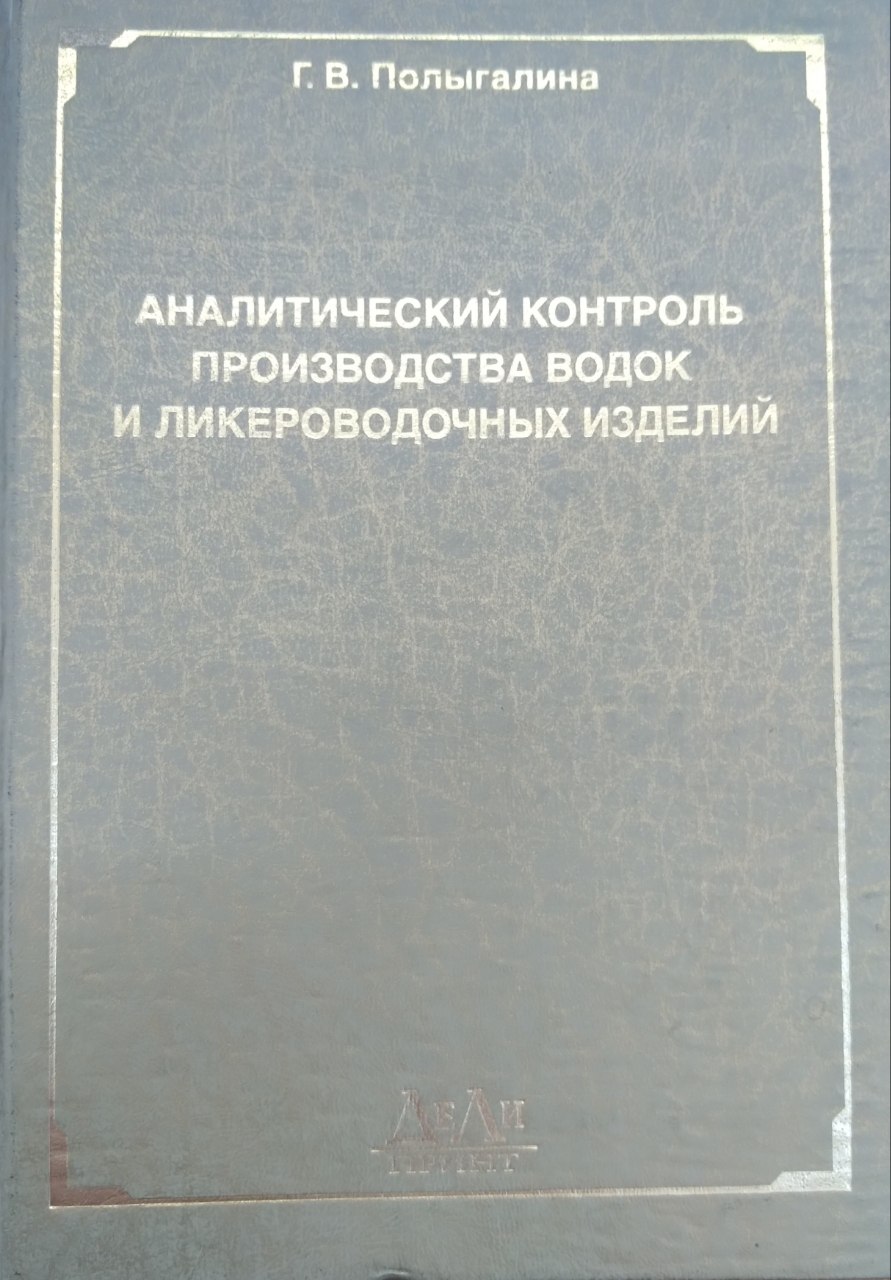Аналитический контроль производства водок и ликероводочных изделий