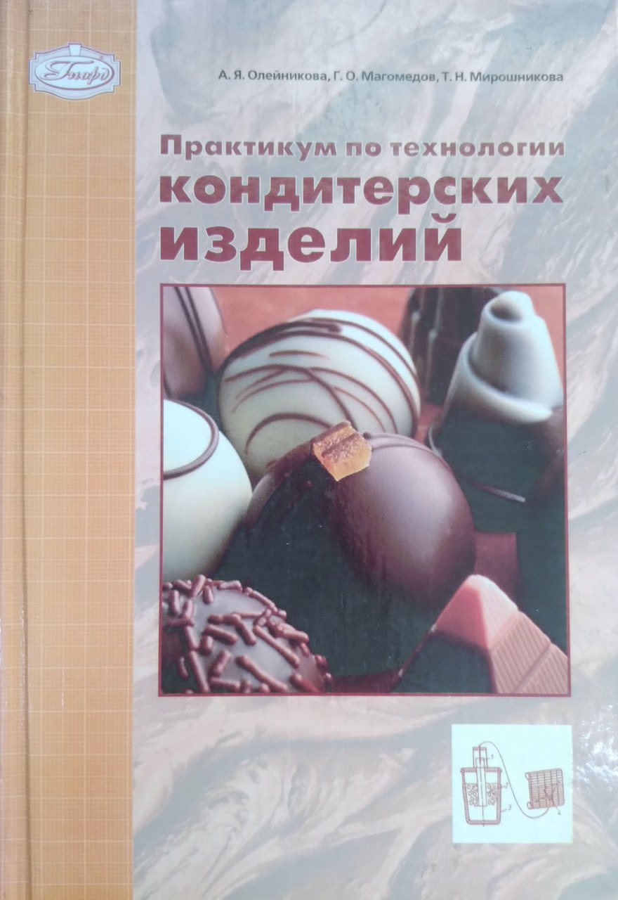 Практикум по технологии кондитерских изделий