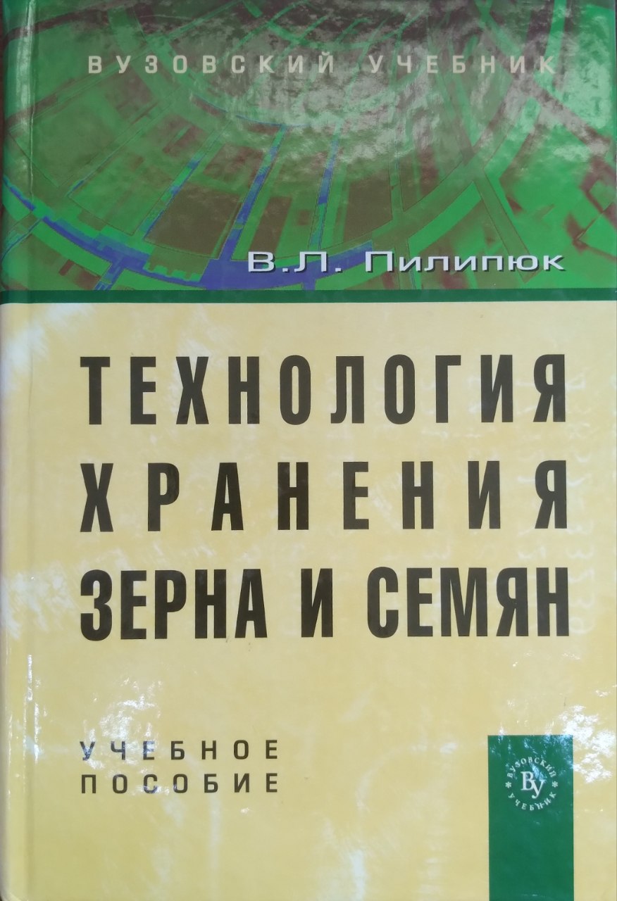 Техология хранения зерна и семьян
