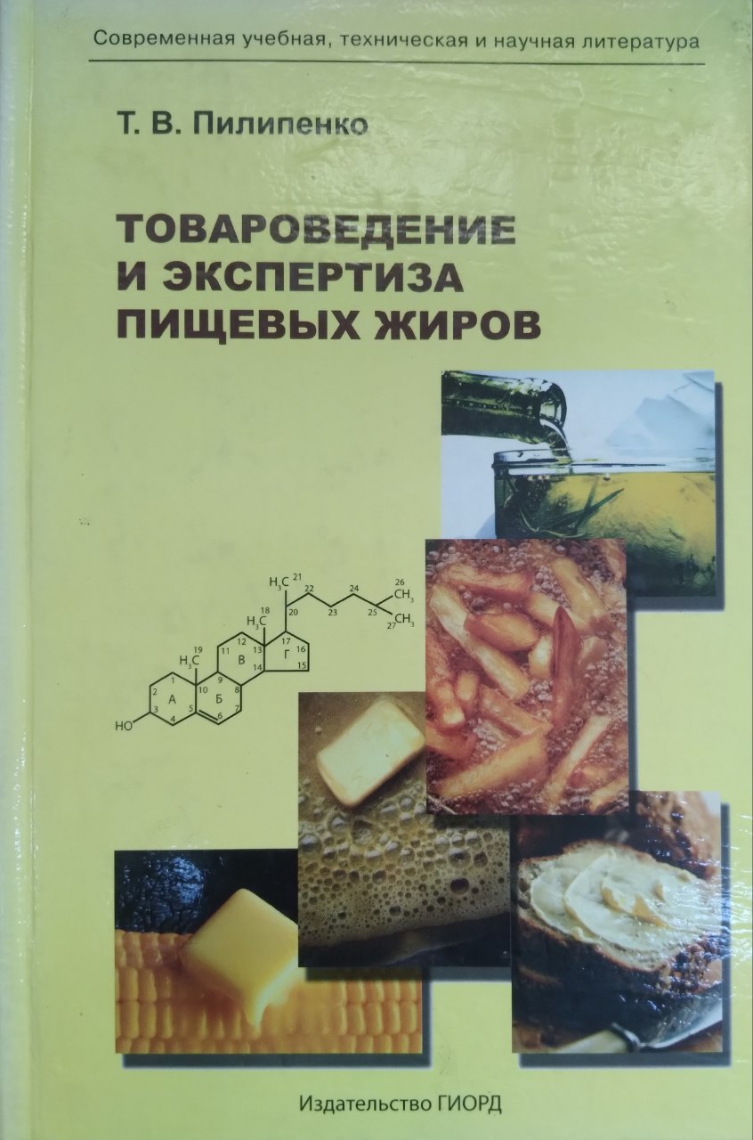 Товароведение и экспертиза пищевых жиров