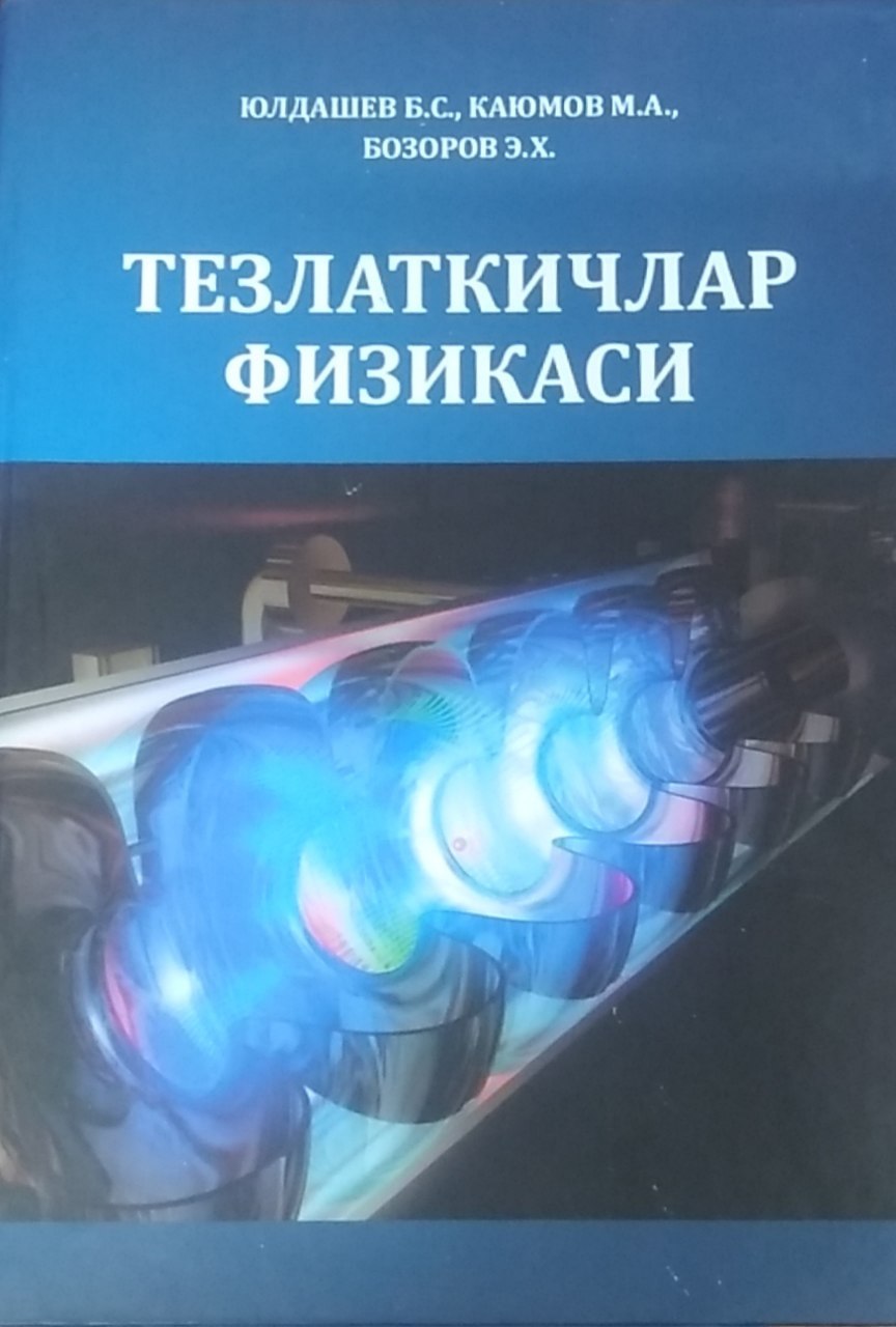 Тезлаткичлар  физикаси