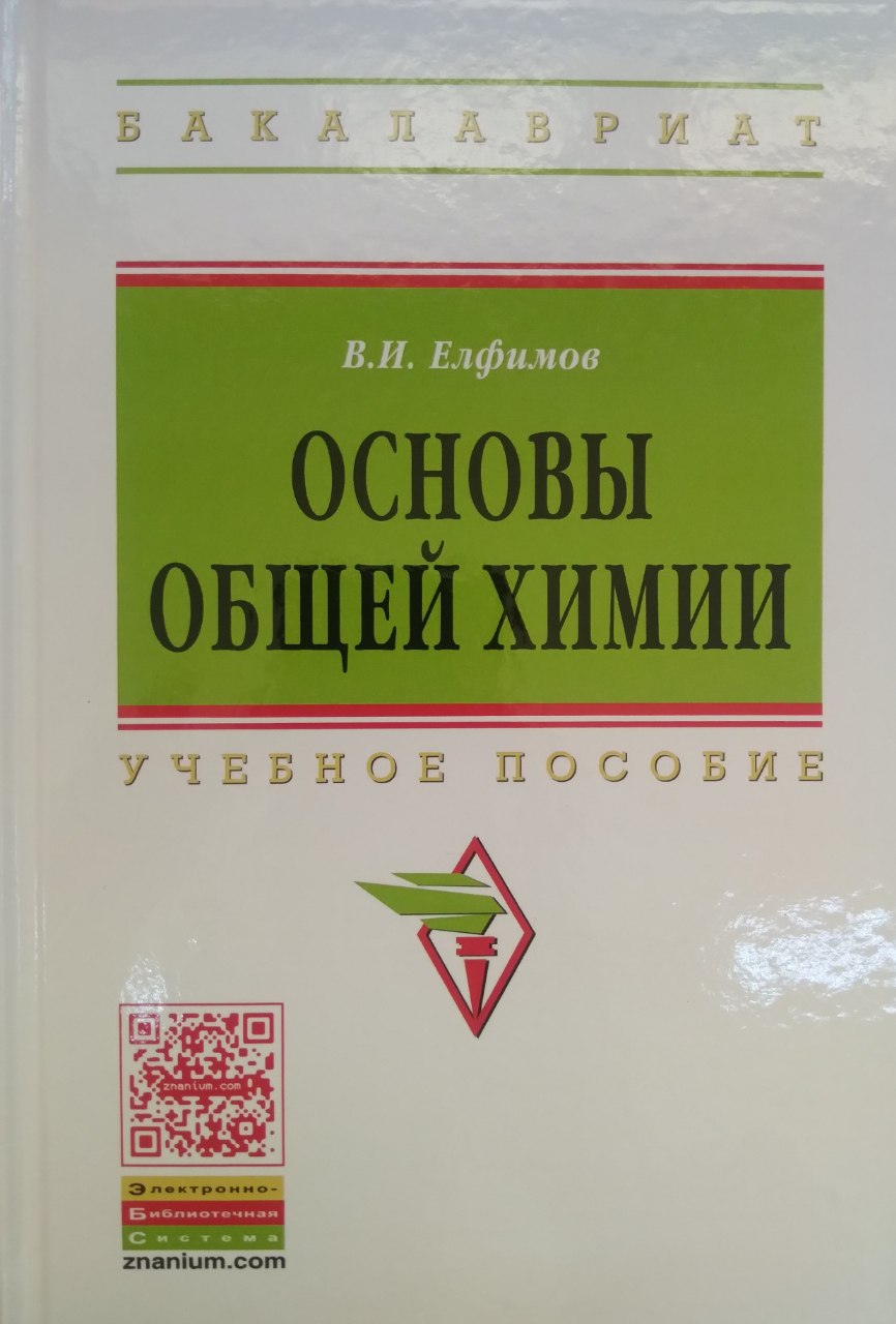 Основы общей химии