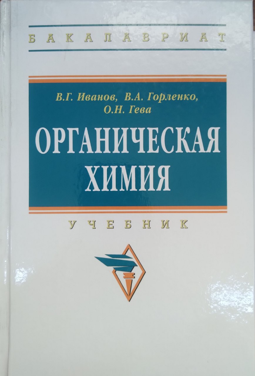 Органическая химия