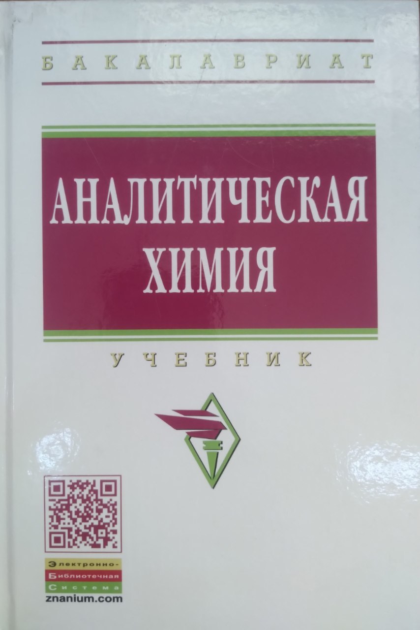 Аналитическая химия