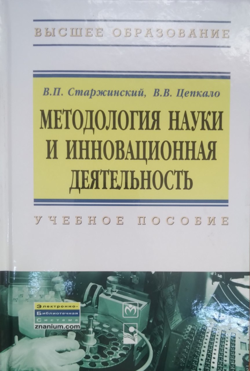 Методология науки и инновационная деятельность