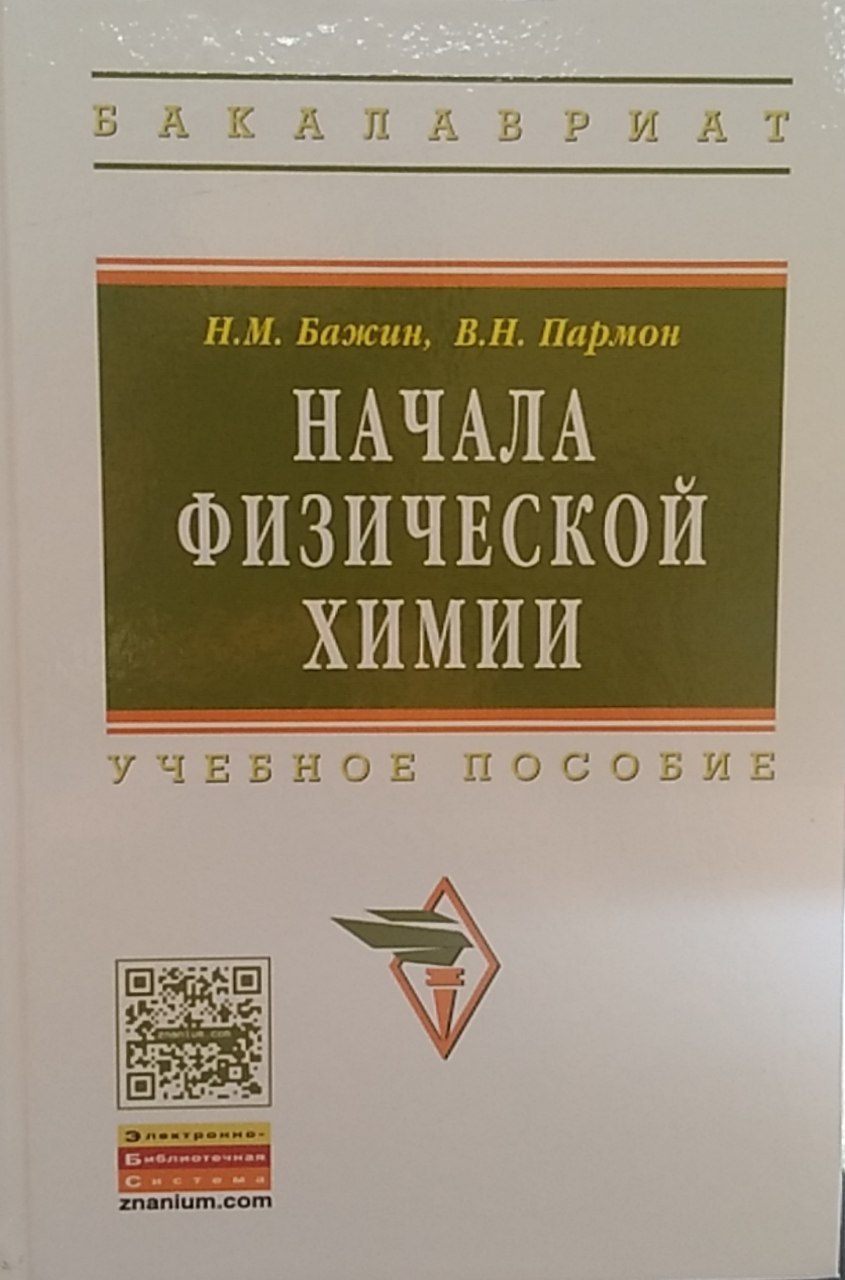 Начала физической химии
