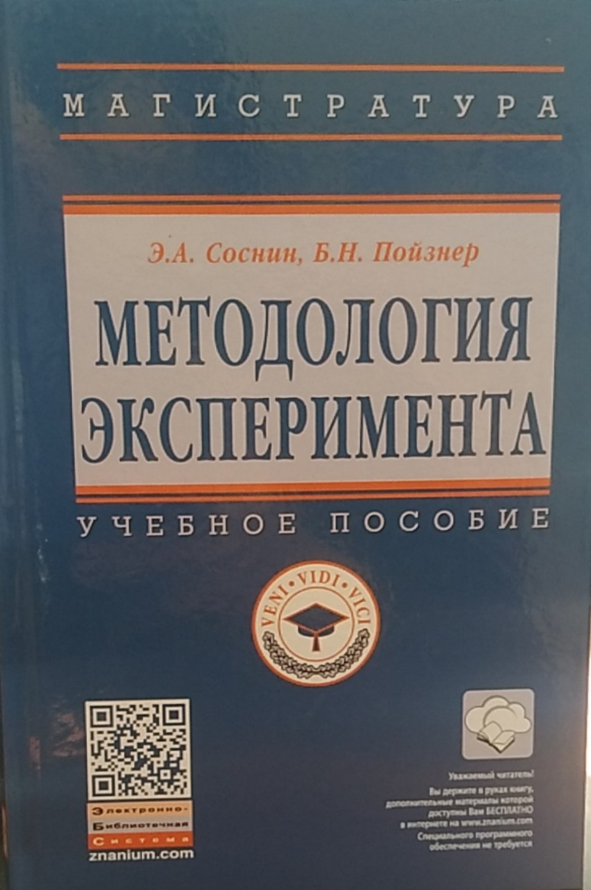 Методология эксперимента