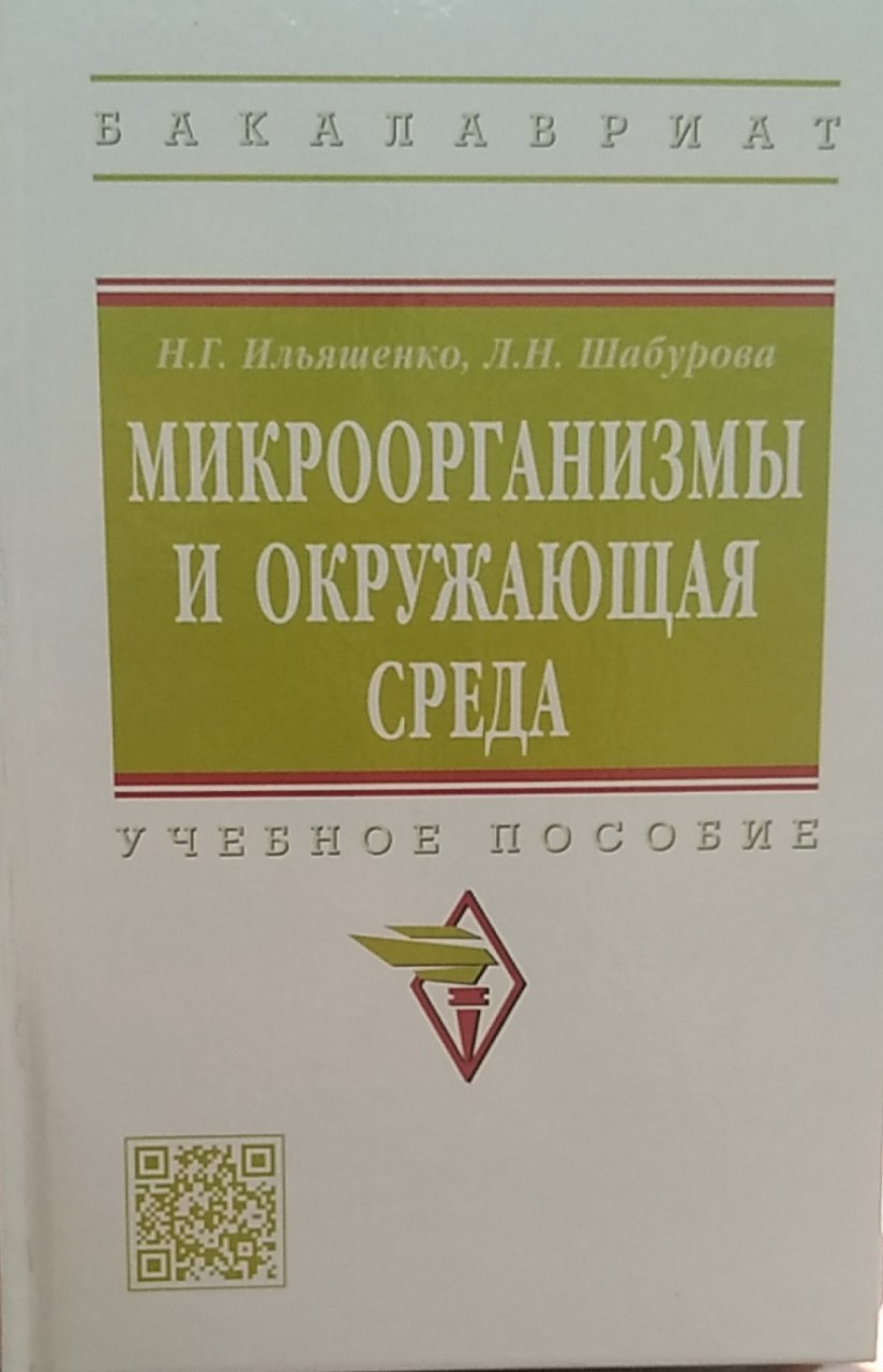 Микроорганизмы и окружающая среда
