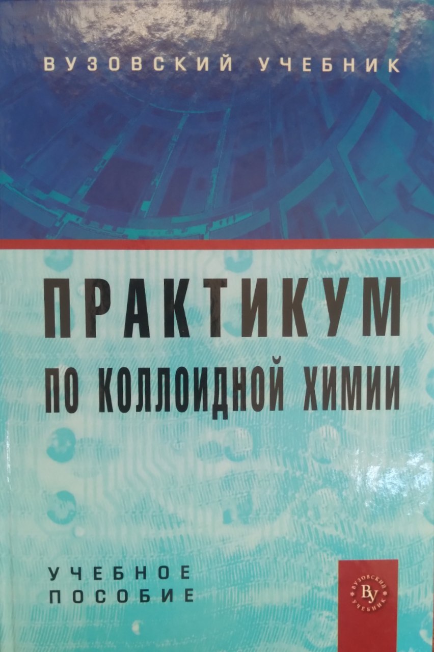 Практикум по коллоидной химии