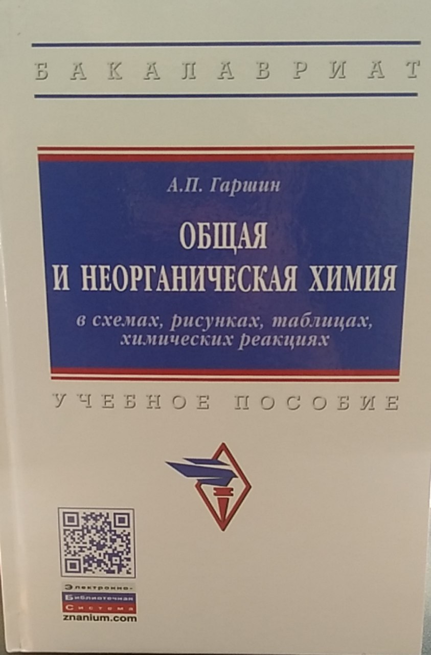 Общая и неорганическая химия в схемах, рисунках, таблицах, химических реакциях