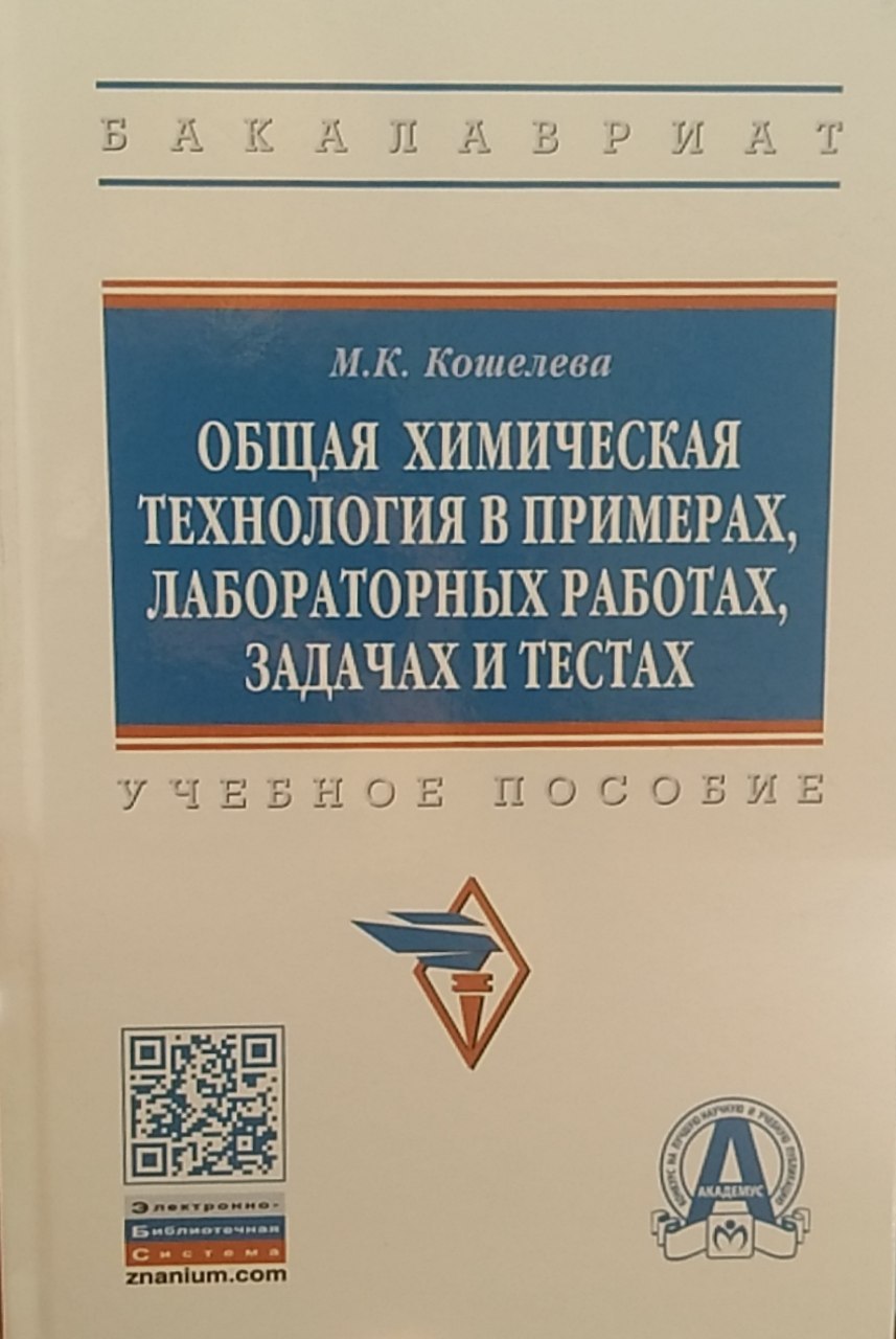 Общая химическая технология в примерах, лабораторных  работах, задачах и тестах