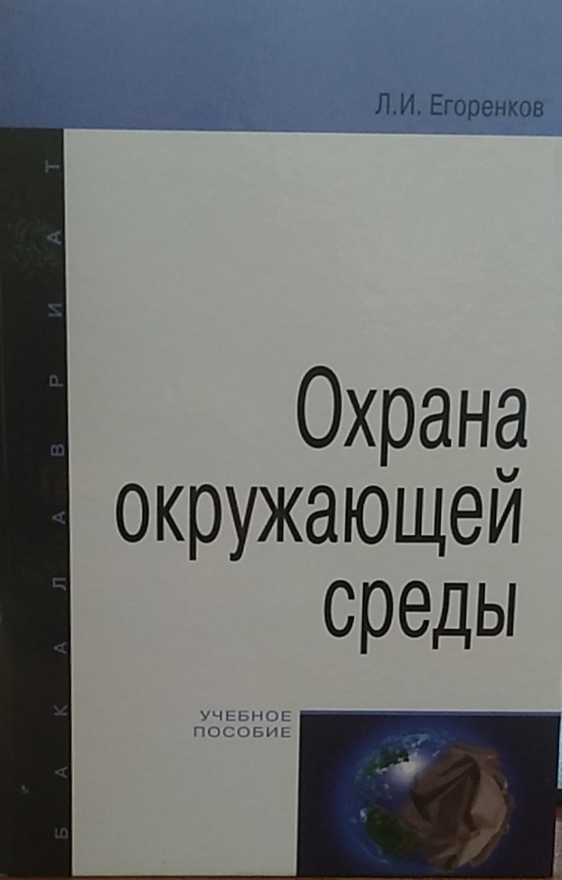 Охрана окружающей среды