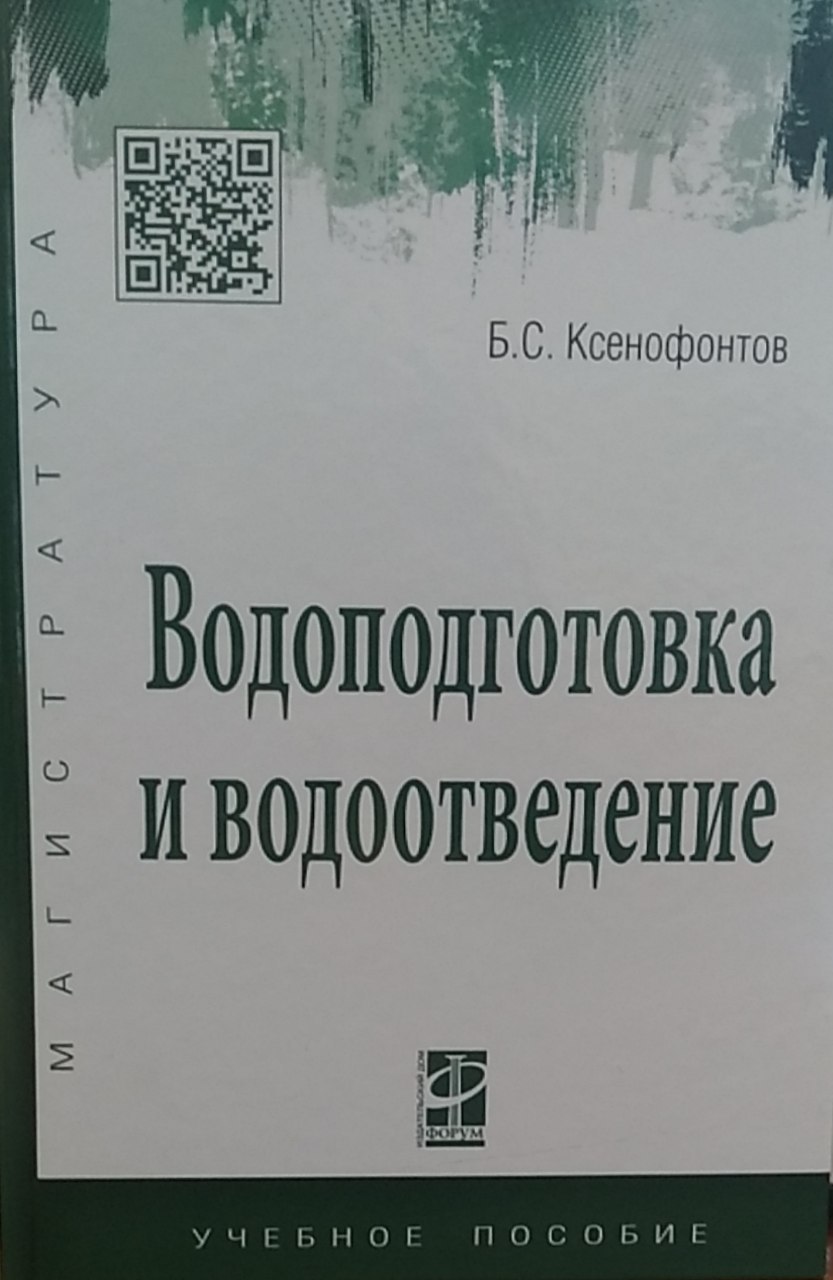 Водоподготовка и водоотведение