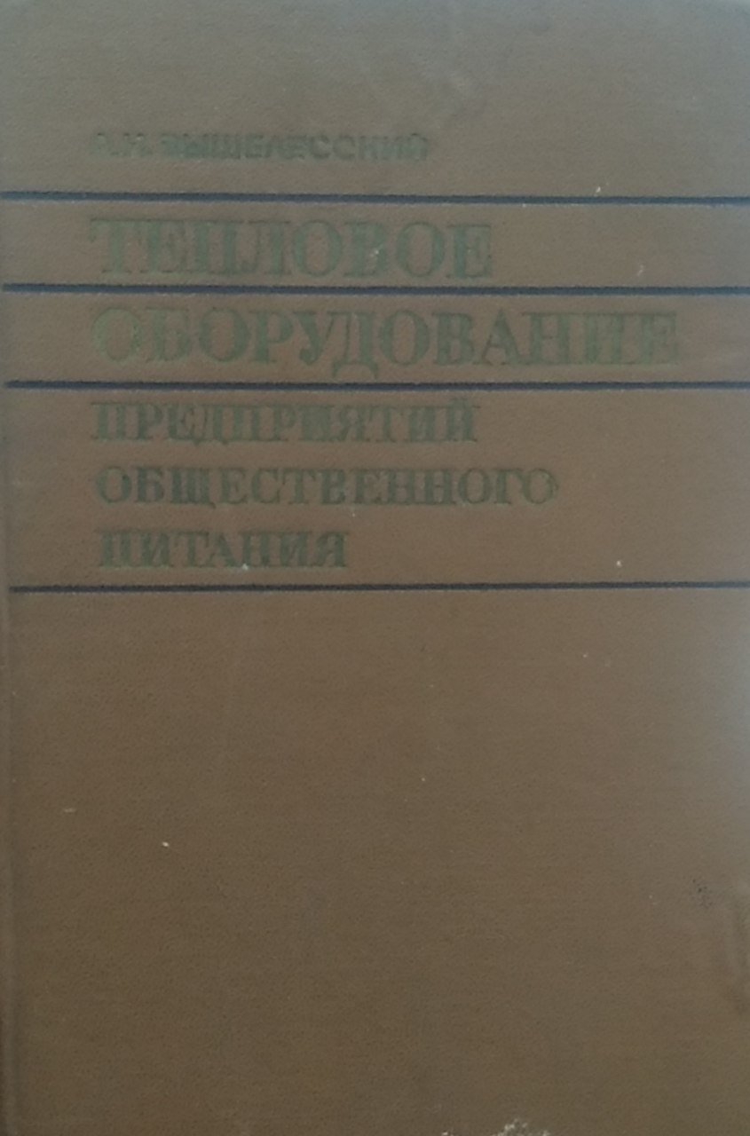 Тепловое оборудование предприятий общественного питания. Umumiy ovqatlanish korxonalarining issiqlik uskunalari