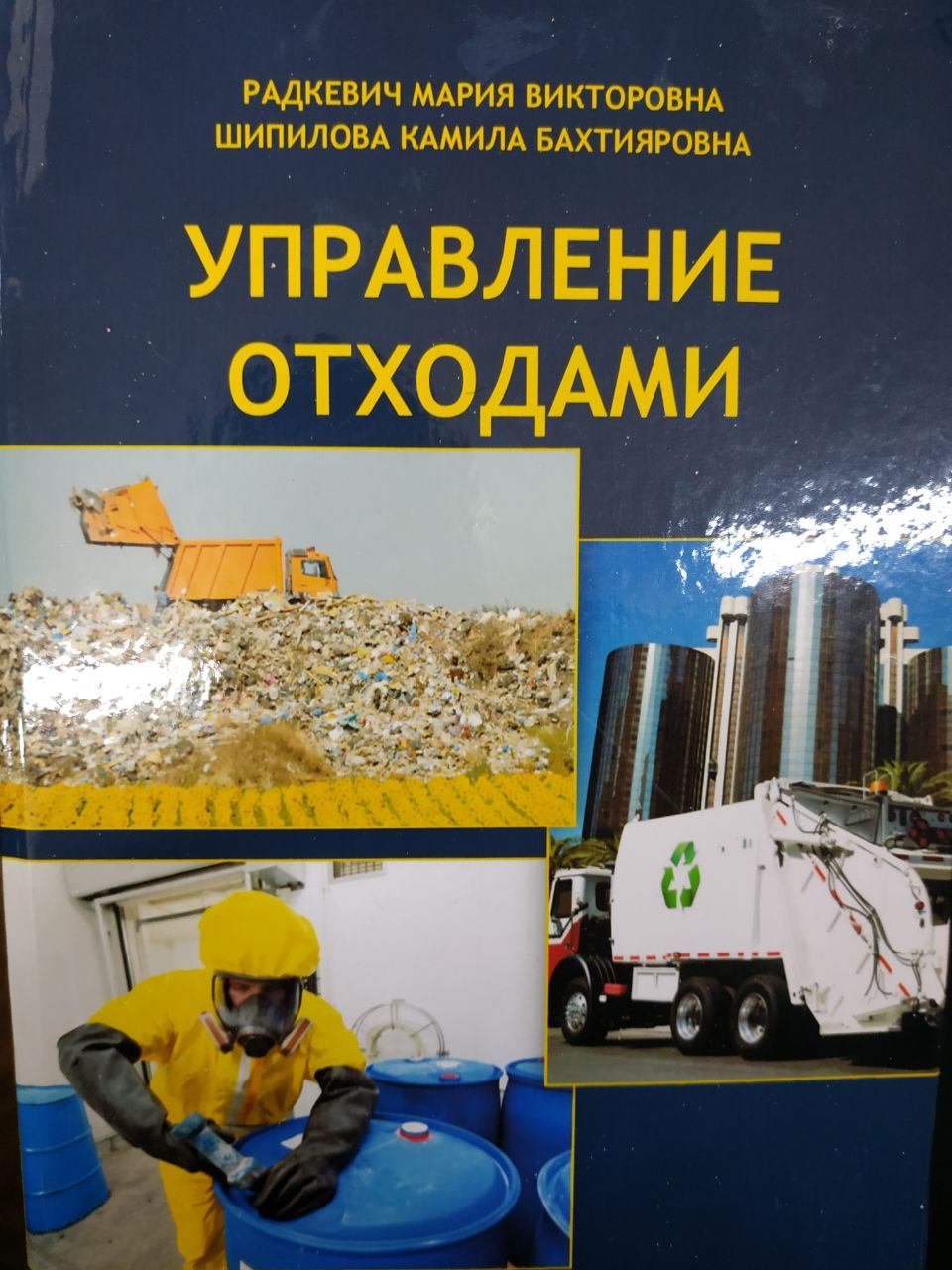Управление отходами.   Chiqindilarni boshqarish.