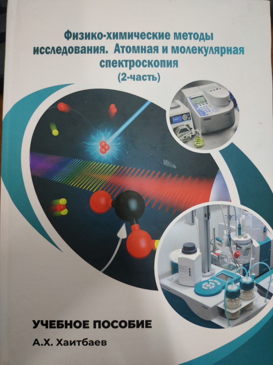 Физико-химические методы исследования. Оптические методы. Атомная и молекулярная спектроскопия(2-часть)