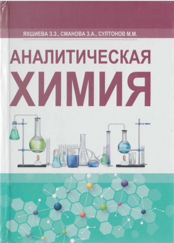 Аналитическая химия