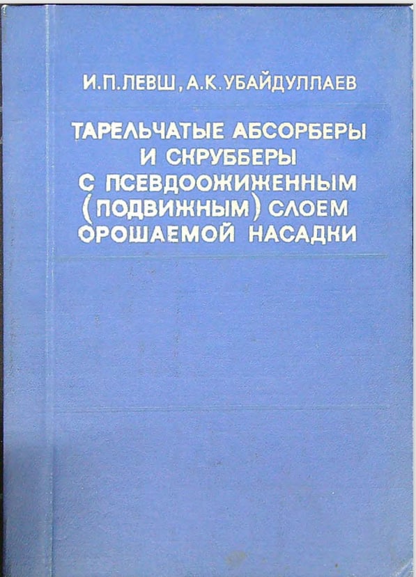 Тарельчатые абсорберы и скрубберы с псевдоожиженным(подвижным) слоем орошаемой насадки