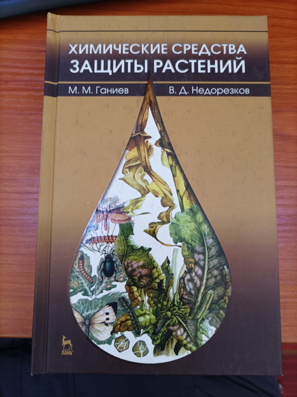Химические средства защиты растений