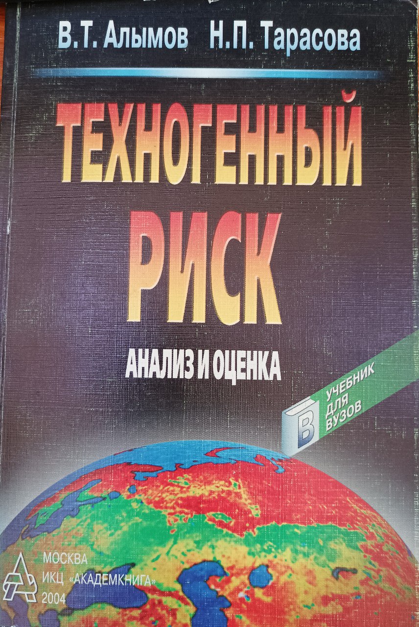 Техногенный риск. Анализ и оценка