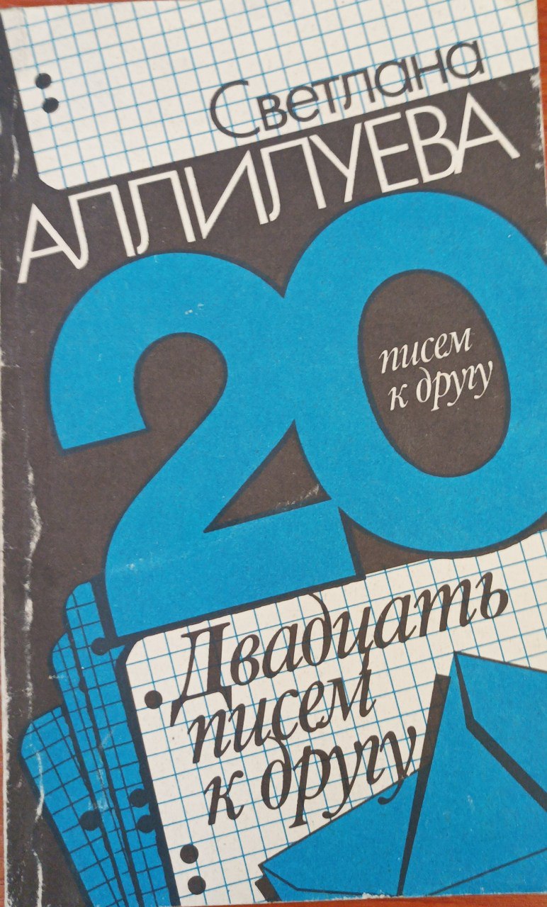 Двадцать писем к другу