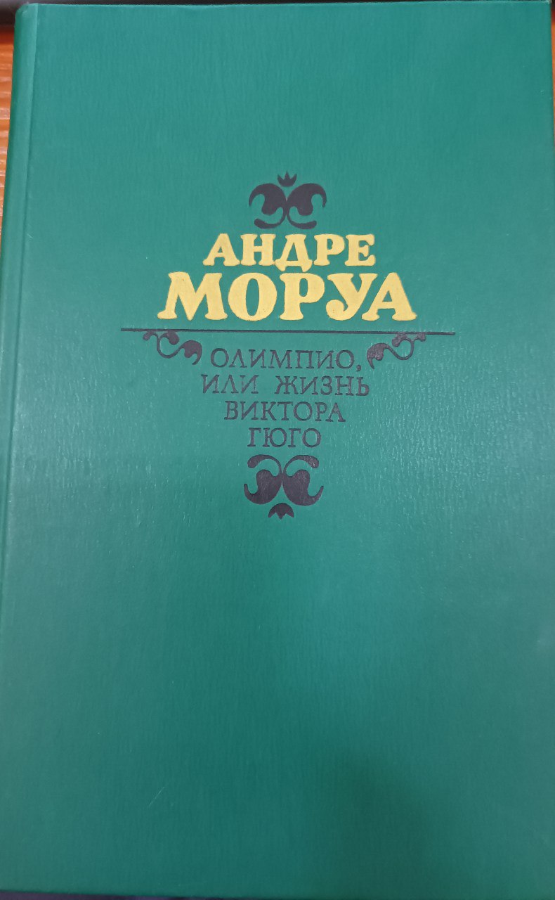 Олимпио или жизнь Виктора Гюго. Olimpio yoki Viktor Gyugo hayoti