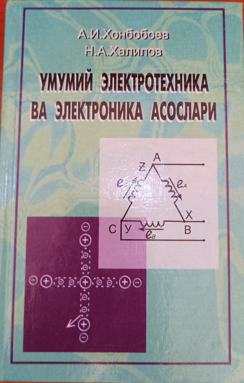 Umumiy elektrotexnika va elektronika asoslari.